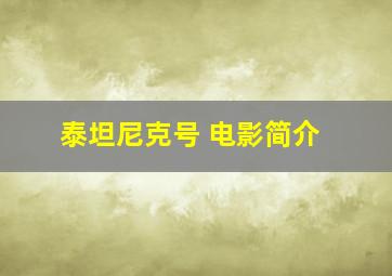 泰坦尼克号 电影简介